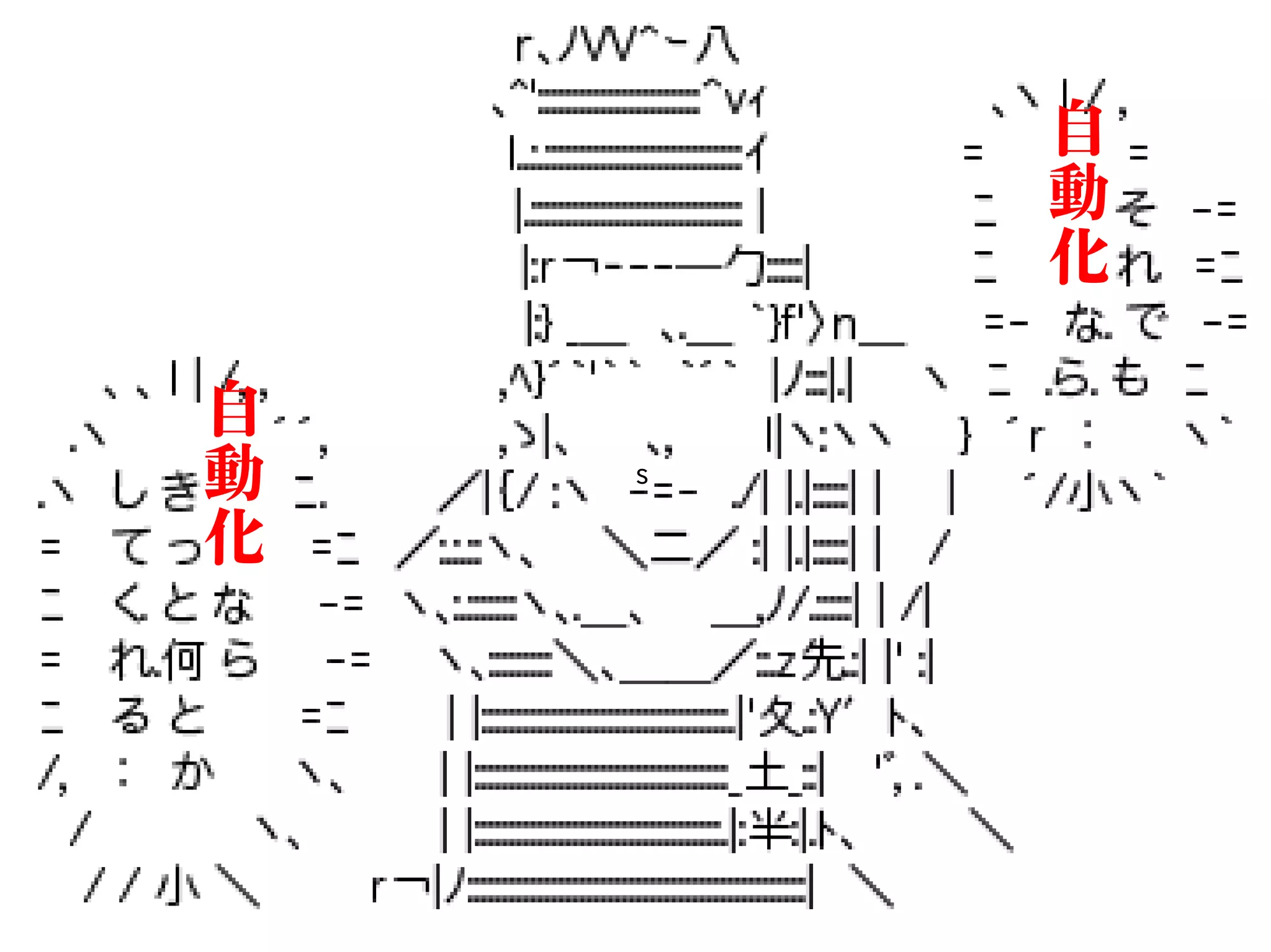 s
自
動
化
自
動
化
 