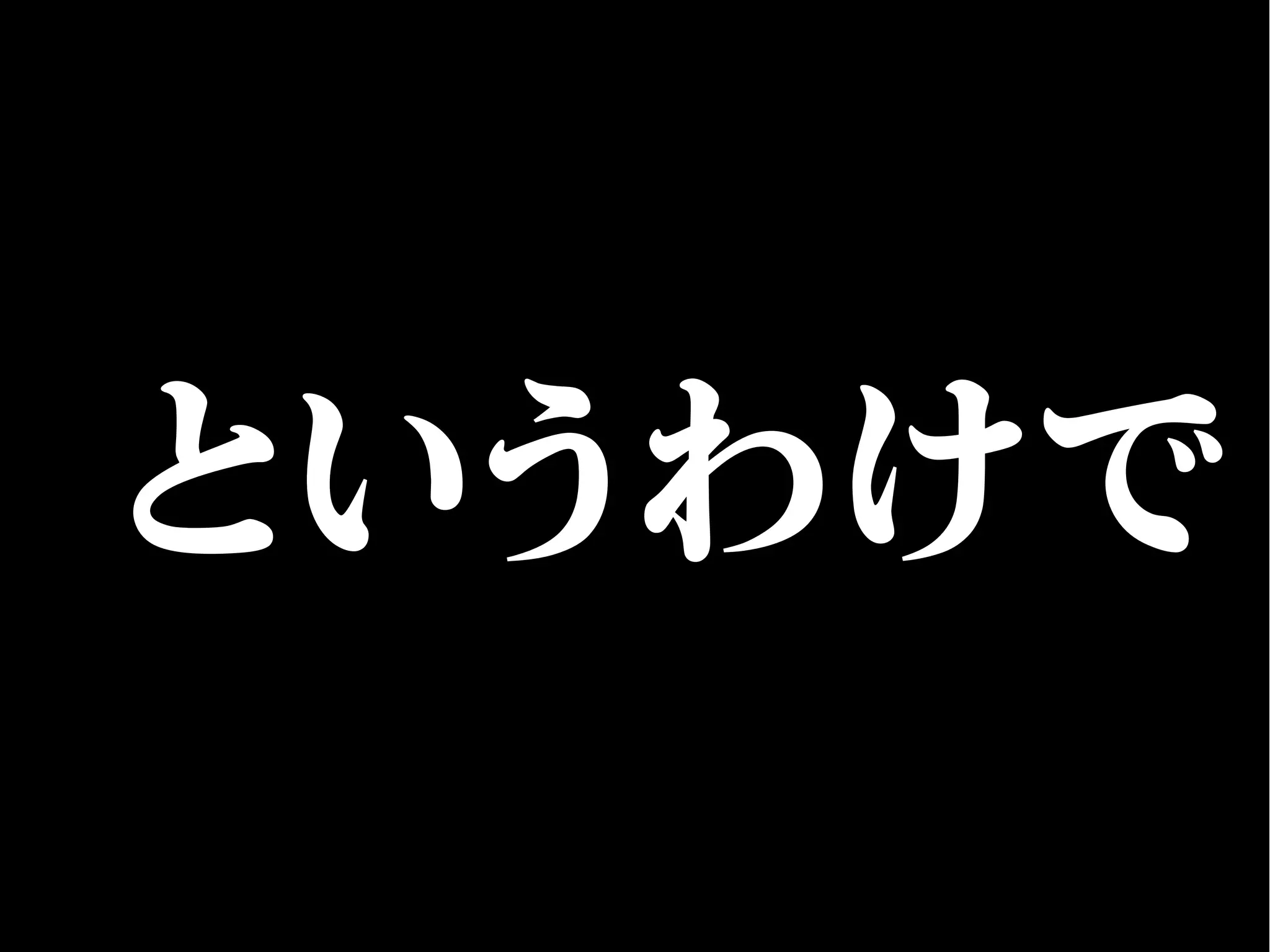 というわけで
 