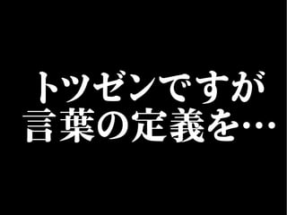 トツゼンですが
言葉の定義を…
 
