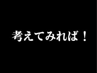 考えてみれば！
 
