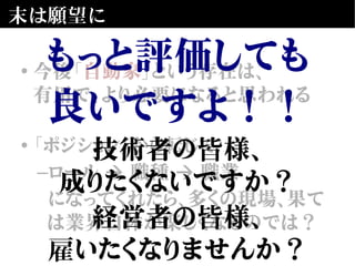 末は願望に
• 今後「自動家」という存在は、
有用で、より必要になると思われる
• 「ポジション」から転じて
–ロール 職種 職業➔ ➔
になってくれたら、多くの現場、果て
は業界自体が楽しくなるのでは？
もっと評価しても
良いですよ！！
技術者の皆様、
成りたくないですか？
経営者の皆様、
雇いたくなりませんか？
 