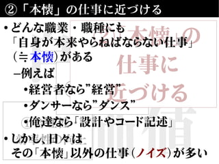 自動化
の価値
②「本懐」の仕事に近づける
①合理性・
効率性の向上
③楽しい♪
②「本懐」の
仕事に
近づける
• どんな職業・職種にも
「自身が本来やらねばならない仕事」
（≒本懐）がある
–例えば
•経営者なら”経営”
•ダンサーなら”ダンス”
•俺達なら「設計やコード記述」
• しかし、日々は
その「本懐」以外の仕事（ノイズ）が多い
 