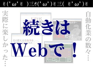 ✌('ω' )✌ 三✌('ω')✌三( 'ω')✌ ✌
勤怠転記機勤怠転記機
リリース予約機構＋
ビルド・デプロイ自動化
リリース予約機構＋
ビルド・デプロイ自動化
実
際
に
楽
し
か
っ
た
…
自
動
化
業
の
数
々
…
続きは
Webで！
 
