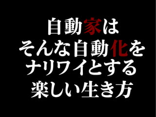 自動家は
そんな自動化を
ナリワイとする
楽しい生き方
 