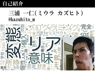 自己紹介
三浦 一仁(ミウラ カズヒト)
@kazuhito_m
 