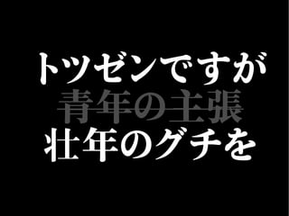 トツゼンですが
青年の主張
壮年のグチを
 
