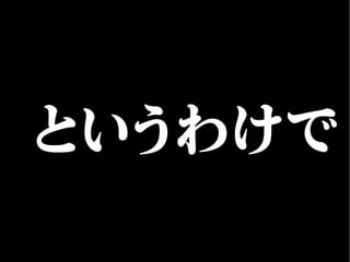 というわけで
 