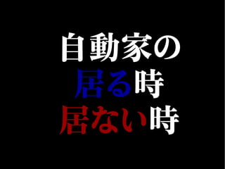 自動家の
居る時
居ない時
 
