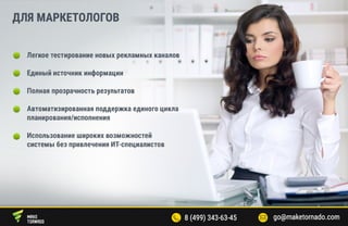 Система бизнес аналитики Maketornado