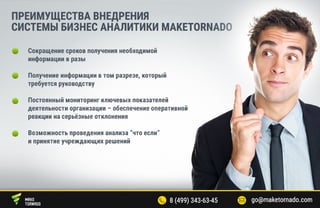 Система бизнес аналитики Maketornado