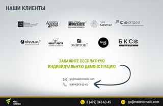 Система бизнес аналитики Maketornado | PPT