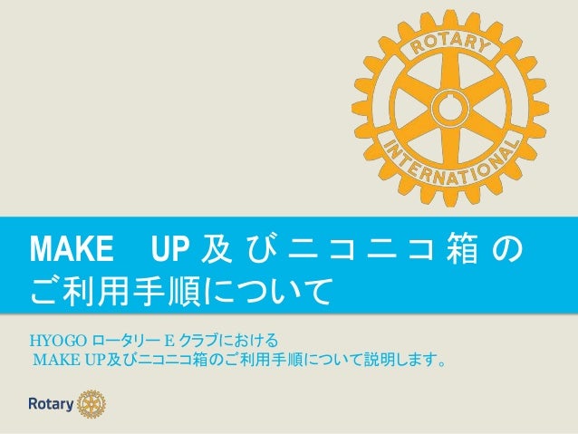 Make Up及びニコニコ箱のご利用手順について