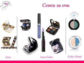Avon Color Color TrendLuxе
Сенки за очи
 