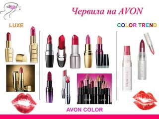 Червила на AVON
 