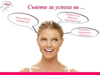 Съвети за успеха ви ...
 