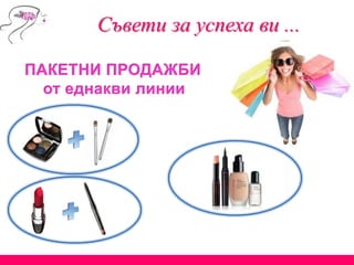 Съвети за успеха ви ...
 