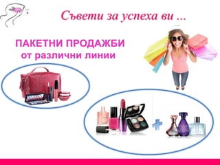 Съвети за успеха ви ...
 