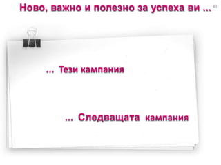 43
Ново, важно и полезно за успеха ви ...
... Тези кампания
... Следващата кампания
 