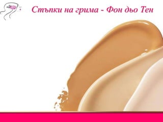 Стъпки на грима - Фон дьо Тен
 