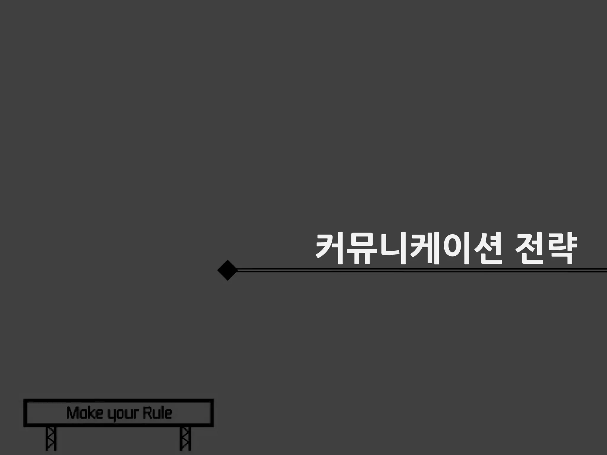 커뮤니케이션 전략

 