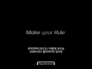 온라인PR (2013) / 이중대 교수님
20091653 멀티미디어 김수빈

 