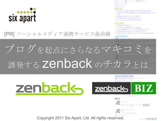 [PR] ソーシャルメディア連携サービス最前線 ブログを起点にさらなるマキコミを誘発する zenbackのチカラとは Copyright 2011 Six Apart, Ltd. All rights reserved.  