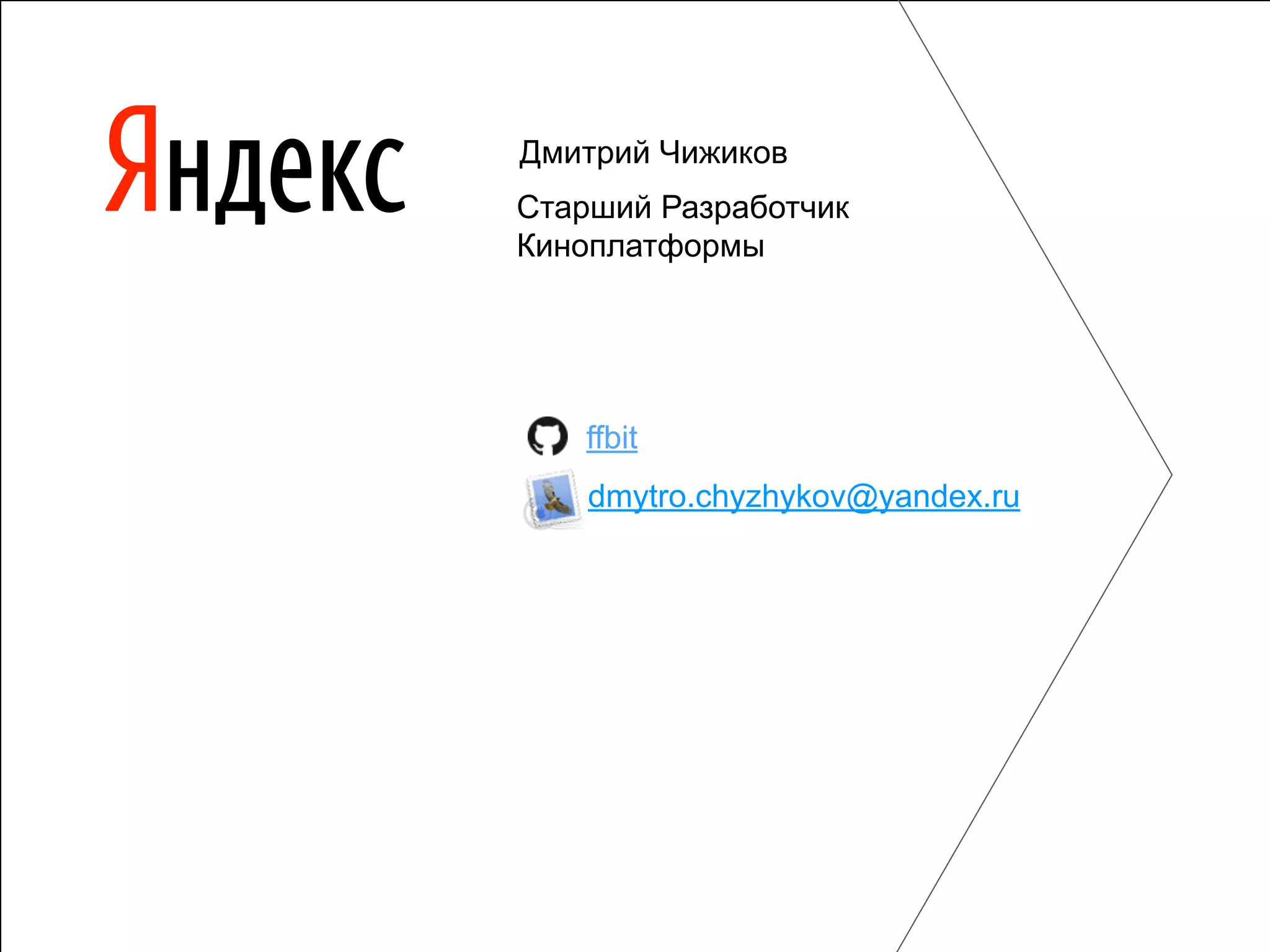 Старший Разработчик Киноплатформы Дмитрий Чижиков dmytro.chyzhykov@yandex.ru ffbit 