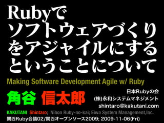 Making Software Development Agile w/ Ruby


KAKUTANI Shintaro; Nihon Ruby-no-kai; Eiwa System Management,Inc.
 