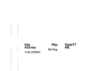 Daу
4:Ехтва
VACATION,
РАу:
BoNug
ОуевТТ
МЕ,
 