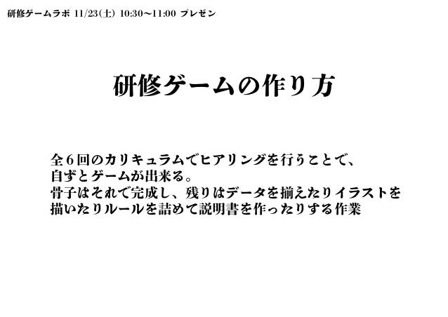 研修ゲーム作りはとても簡単という話 研修ゲーム作りはとても簡単という話