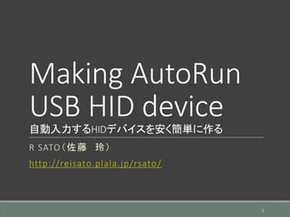 Making AutoRun
USB HID device
自動入力するHIDデバイスを安く簡単に作る
R SATO（佐藤 玲）
http://reisato.plala.jp/rsato/
1
 