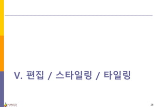 V. 편집 / 스타일링 / 타일링
28
 