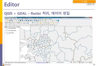 Editor
30
QGIS + GDAL – Raster 처리, 데이터 편집
VI. 활용
 