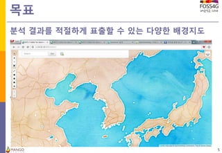 목표
5
분석 결과를 적절하게 표출할 수 있는 다양한 배경지도
 