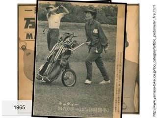 http://www.yamasa-tokei.co.jp/top_category/article_pedometer_first.html

1965

 