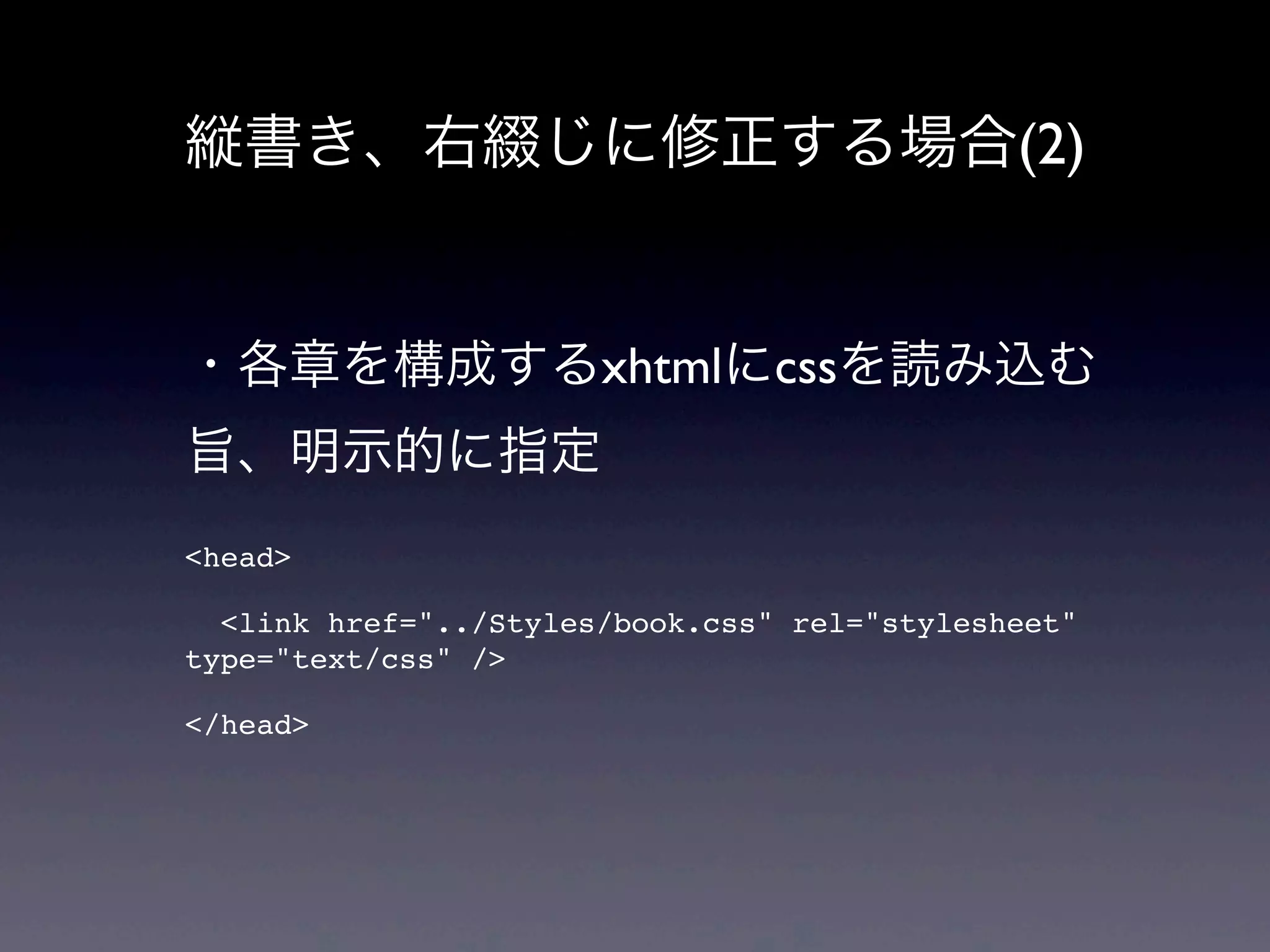縦書き、右綴じに修正する場合(2)


・各章を構成するxhtmlにcssを読み込む
旨、明示的に指定
<head>

  <link href="../Styles/book.css" rel="stylesheet"
type="text/css" />

</head>
 