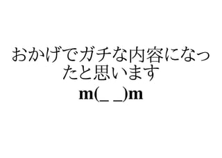 おかげでガチな内容になっ
   たと思います
    m(_ _)m
 