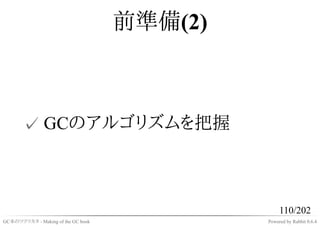 前準備(2)



       ✓ GCのアルゴリズムを把握



                                                  110/202
GC本のツクリカタ - Making of the GC book            Powered by Rabbit 0.6.4
 
