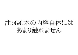 注：GC本の内容自体には
  あまり触れません
 