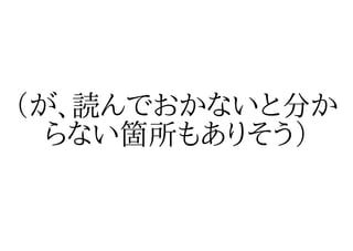 （が、読んでおかないと分か
  らない箇所もありそう）
 