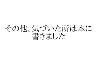 その他、気づいた所は本に
    書きました
 