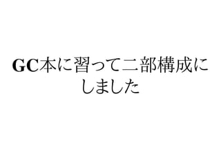 GC本に習って二部構成に
    しました
 