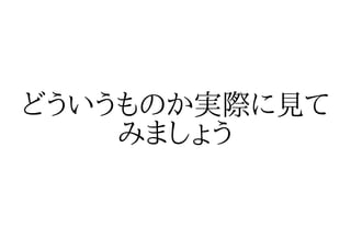 どういうものか実際に見て
    みましょう
 