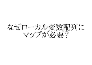 なぜローカル変数配列に
  マップが必要？
 