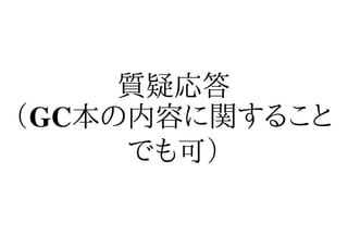 質疑応答
（GC本の内容に関すること
     でも可）
 