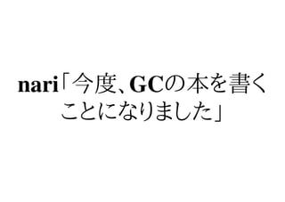 nari「今度、GCの本を書く
    ことになりました」
 