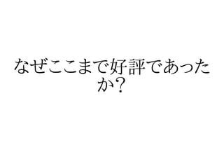 なぜここまで好評であった
     か？
 