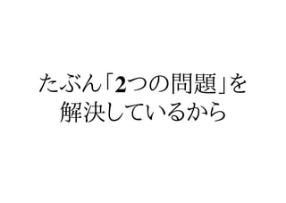たぶん「2つの問題」を
 解決しているから
 
