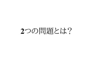 2つの問題とは？
 