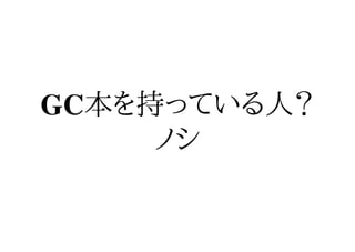 GC本を持っている人？
     ノシ
 